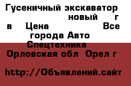 	Гусеничный экскаватор New Holland E385C (новый 2012г/в) › Цена ­ 12 300 000 - Все города Авто » Спецтехника   . Орловская обл.,Орел г.